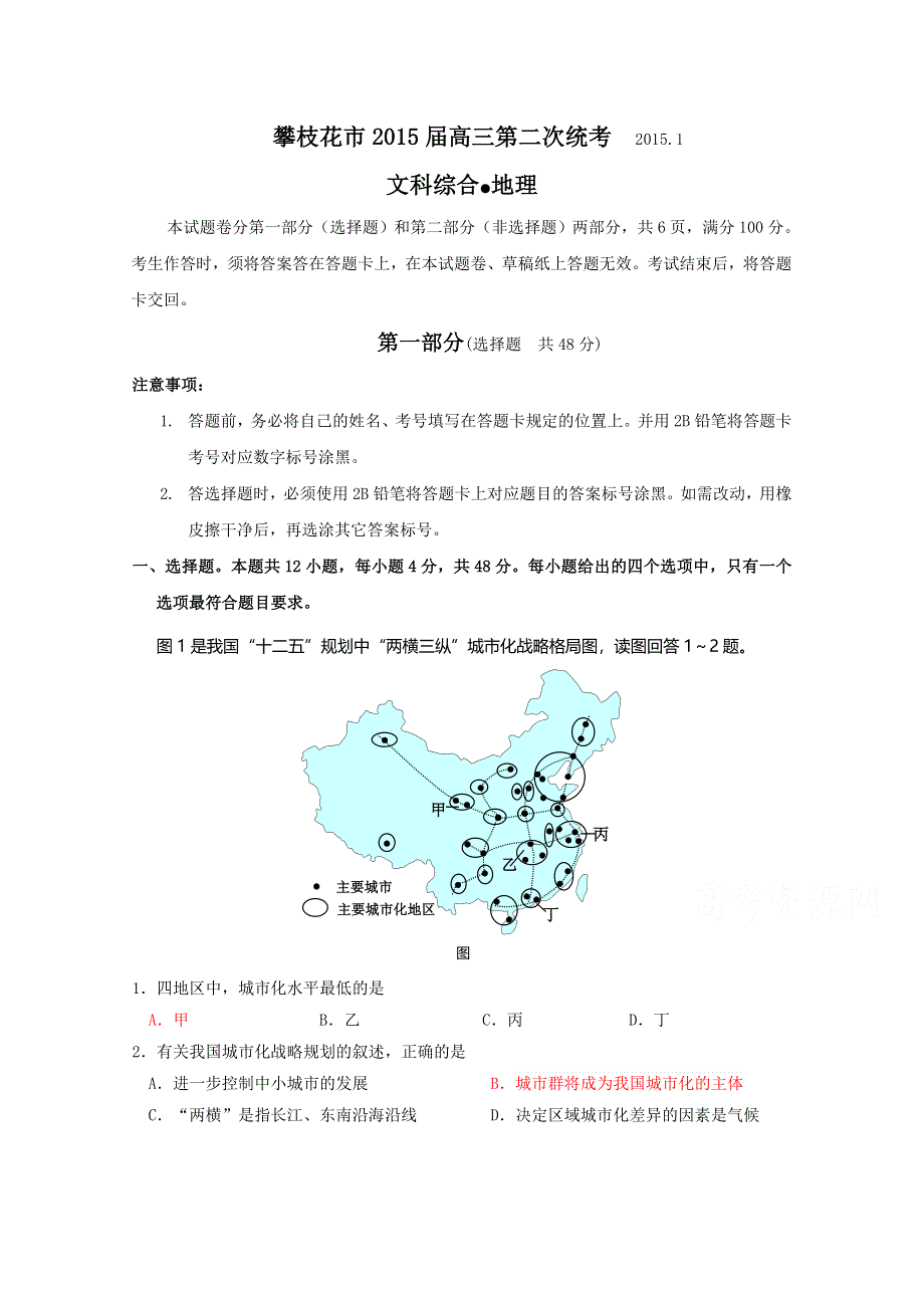 四川省攀枝花市2015届高三第二次统考题地理试题 WORD版含答案.doc_第1页