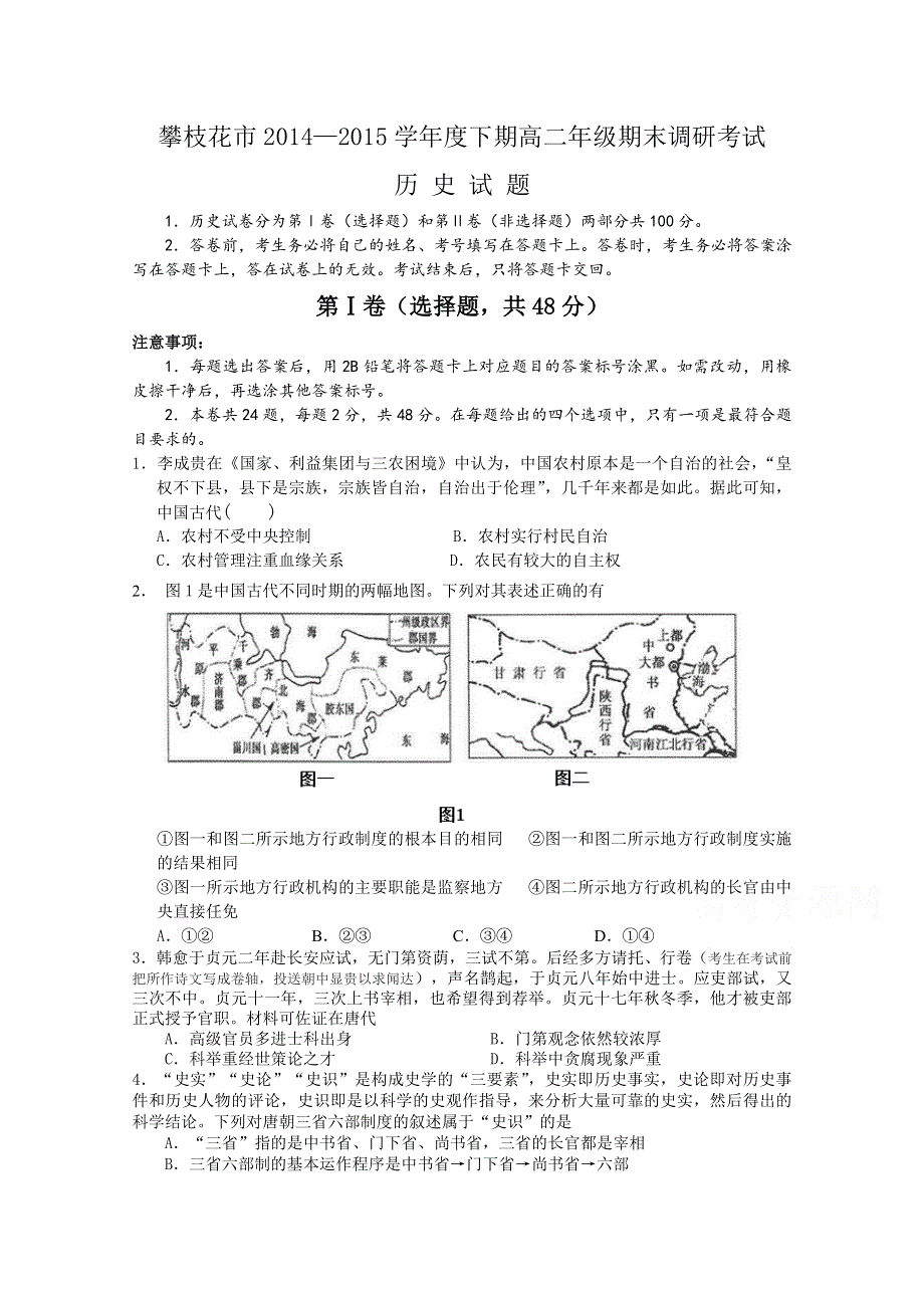 四川省攀枝花市2014-2015学年高二下学期期末调研考试历史试题 WORD版含答案.doc_第1页