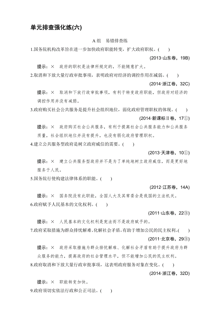 创新设计2017版高考政治（全国通用I）一轮复习（强化练）：必修2 第2单元　为人民服务的政府 单元排查强化练（六） WORD版含答案.doc_第1页