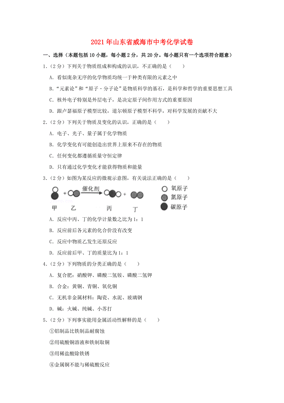 山东省威海市2021年中考化学试卷.doc_第1页