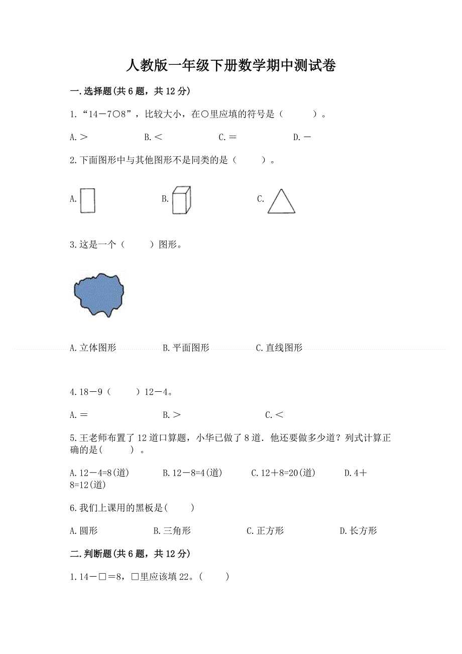 人教版一年级下册数学期中测试卷精品（夺冠）.docx_第1页