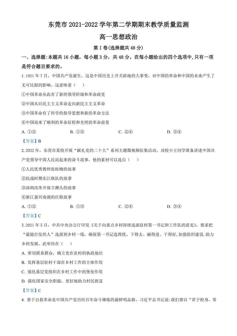 广东省东莞市2021-2022学年高一下学期期末教学质量检查 政治试题 WORD版含答案.doc_第1页