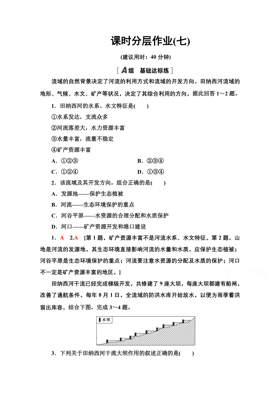 2020-2021学年地理湘教版必修3课时分层作业7 流域综合治理与开发——以田纳西河流域为例 WORD版含解析.doc_第1页