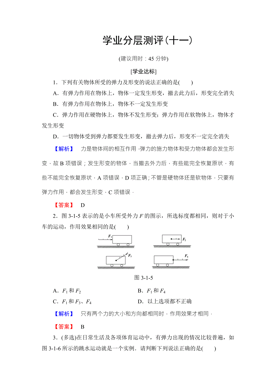 2018版物理（粤教版）新课堂同步必修一文档：第3章 第1节　探究形变与弹力的关系 学业分层测评11 WORD版含解析.doc_第1页