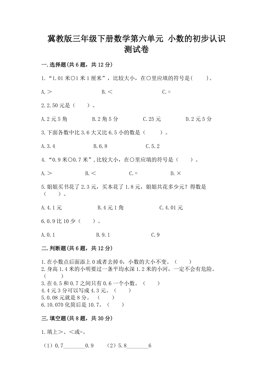 冀教版三年级下册数学第六单元 小数的初步认识 测试卷含答案（考试直接用）.docx_第1页