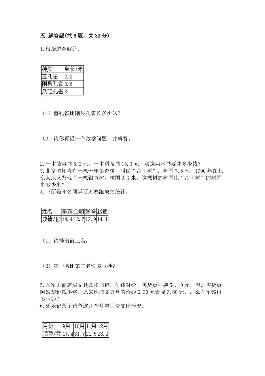 冀教版三年级下册数学第六单元 小数的初步认识 测试卷含答案（考试直接用）.docx_第3页