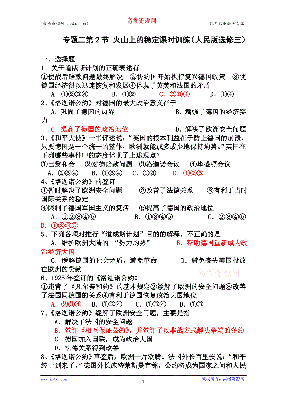 2012届高三历史二轮复习：专题二 火山上的稳定 课时训练（人民版选修三）.doc_第1页