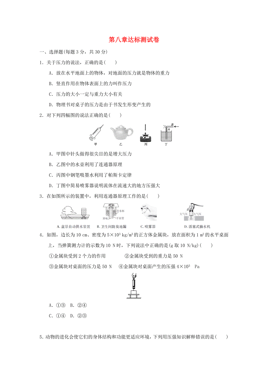 2020年春八年级物理全册 第八章 压强达标检测卷 （新版）沪科版.doc_第1页