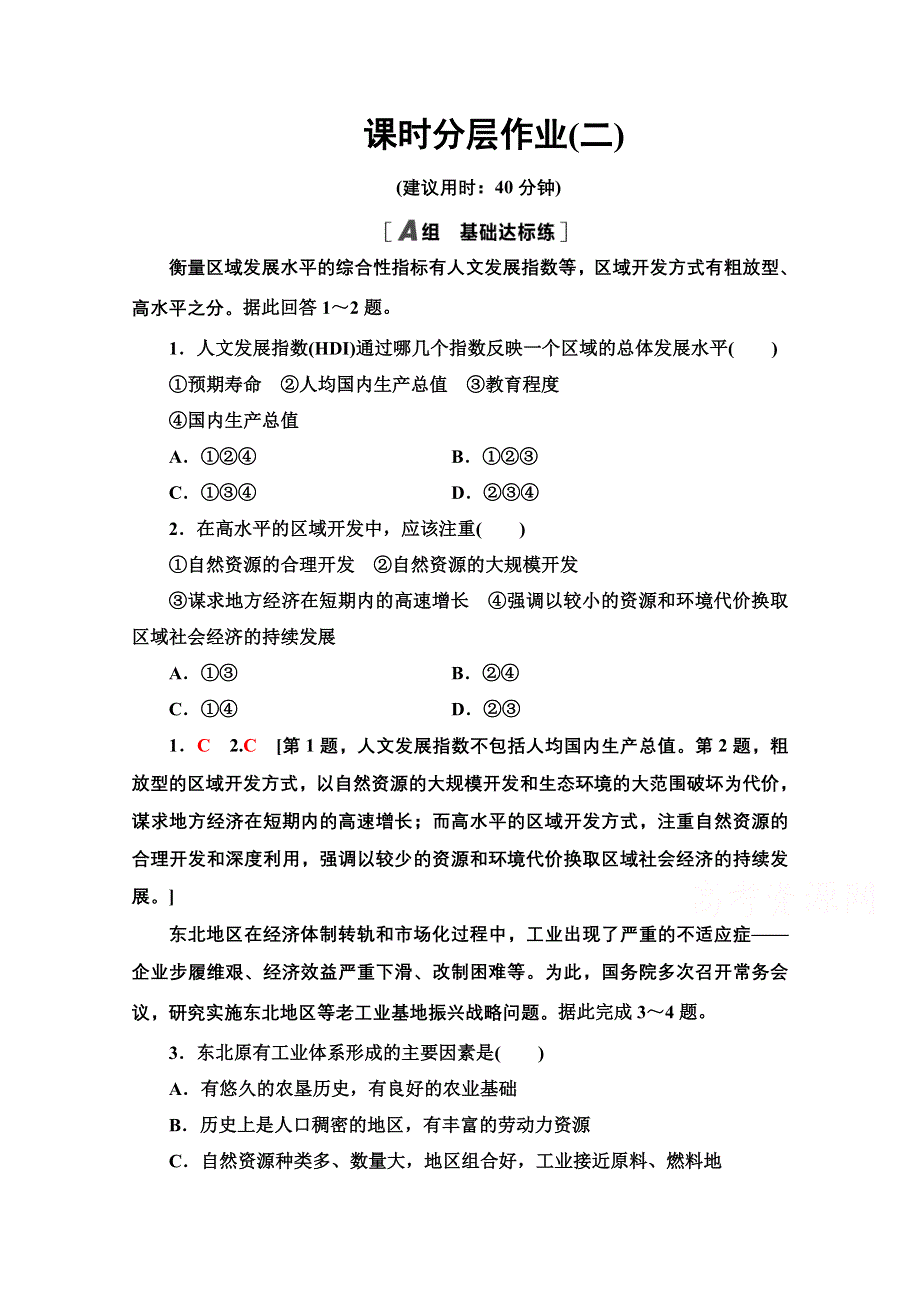 2020-2021学年地理湘教版必修3课时分层作业2 区域发展阶段 WORD版含解析.doc_第1页