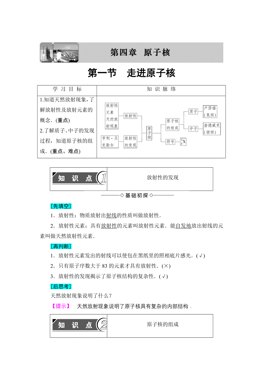 2016-2017学年高中物理粤教版选修3-5学案：第4章 第1节　走进原子核 WORD版含解析.doc_第1页