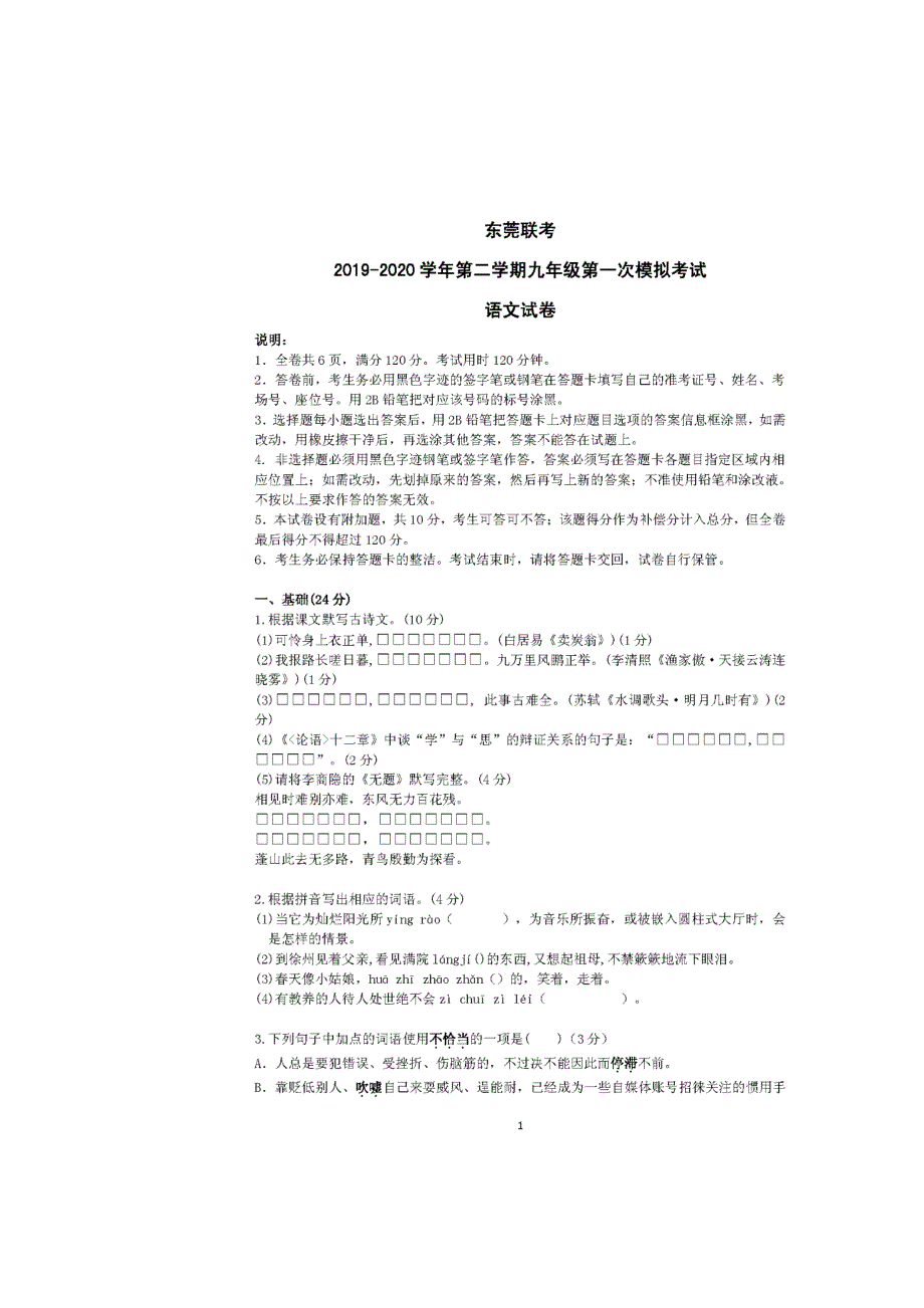 广东省东莞市2020年九年级语文下学期第一次模拟考试试题（扫描版无答案）.doc_第1页