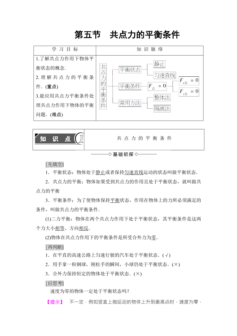 2018版物理（粤教版）新课堂同步必修一文档：第3章 第5节　共点力的平衡条件 WORD版含解析.doc_第1页