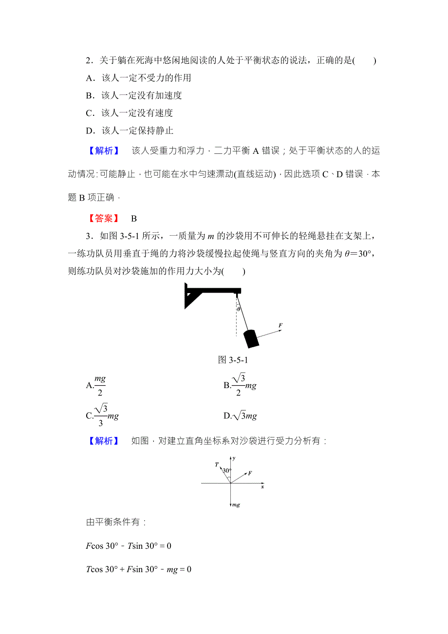 2018版物理（粤教版）新课堂同步必修一文档：第3章 第5节　共点力的平衡条件 WORD版含解析.doc_第3页