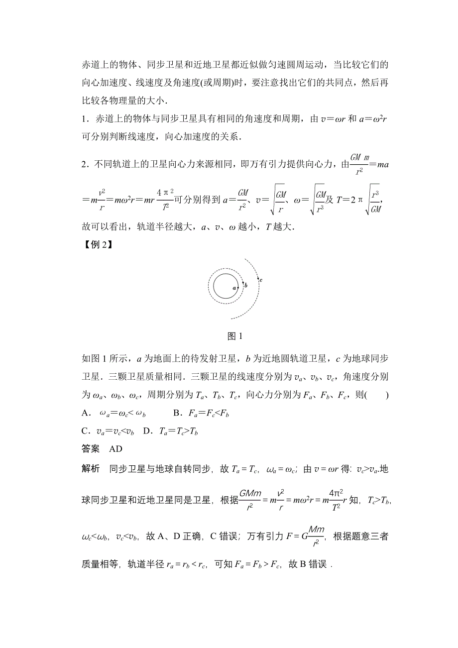 《新步步高》2015-2016学年高一物理人教版必修2导学案：第六章 习题课 天体运动 WORD版含解析.docx_第3页