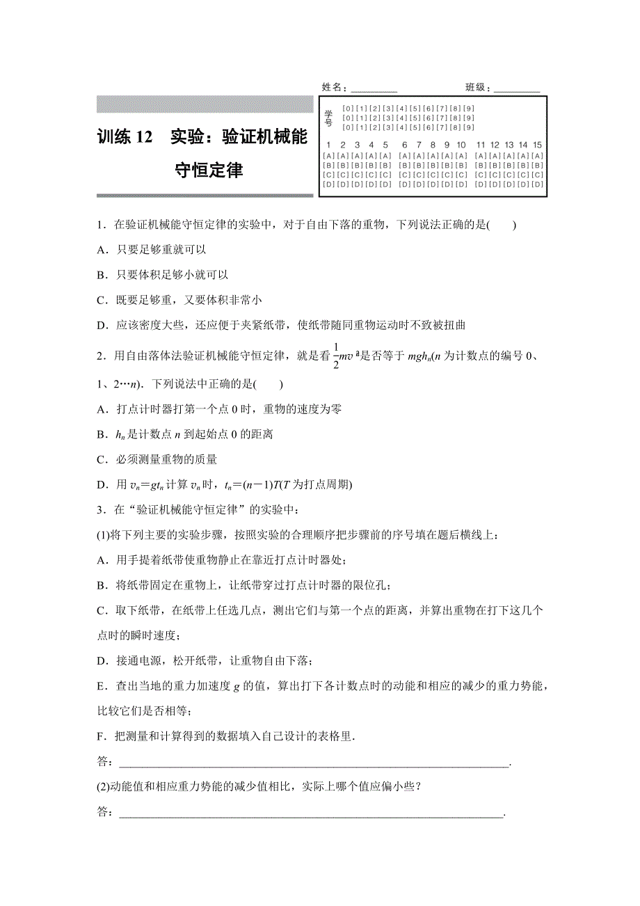 《新步步高》2015-2016学年高一物理人教版必修2训练：第七章12 实验：验证机械能守恒定律 WORD版含解析.docx_第1页