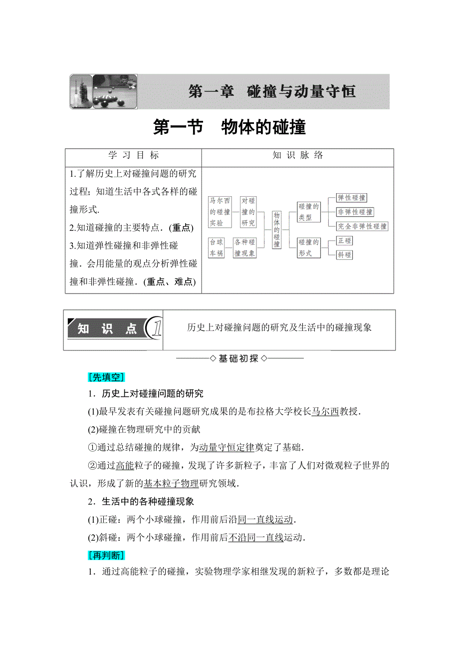 2016-2017学年高中物理粤教版选修3-5学案：第1章 第1节　物体的碰撞 WORD版含解析.doc_第1页