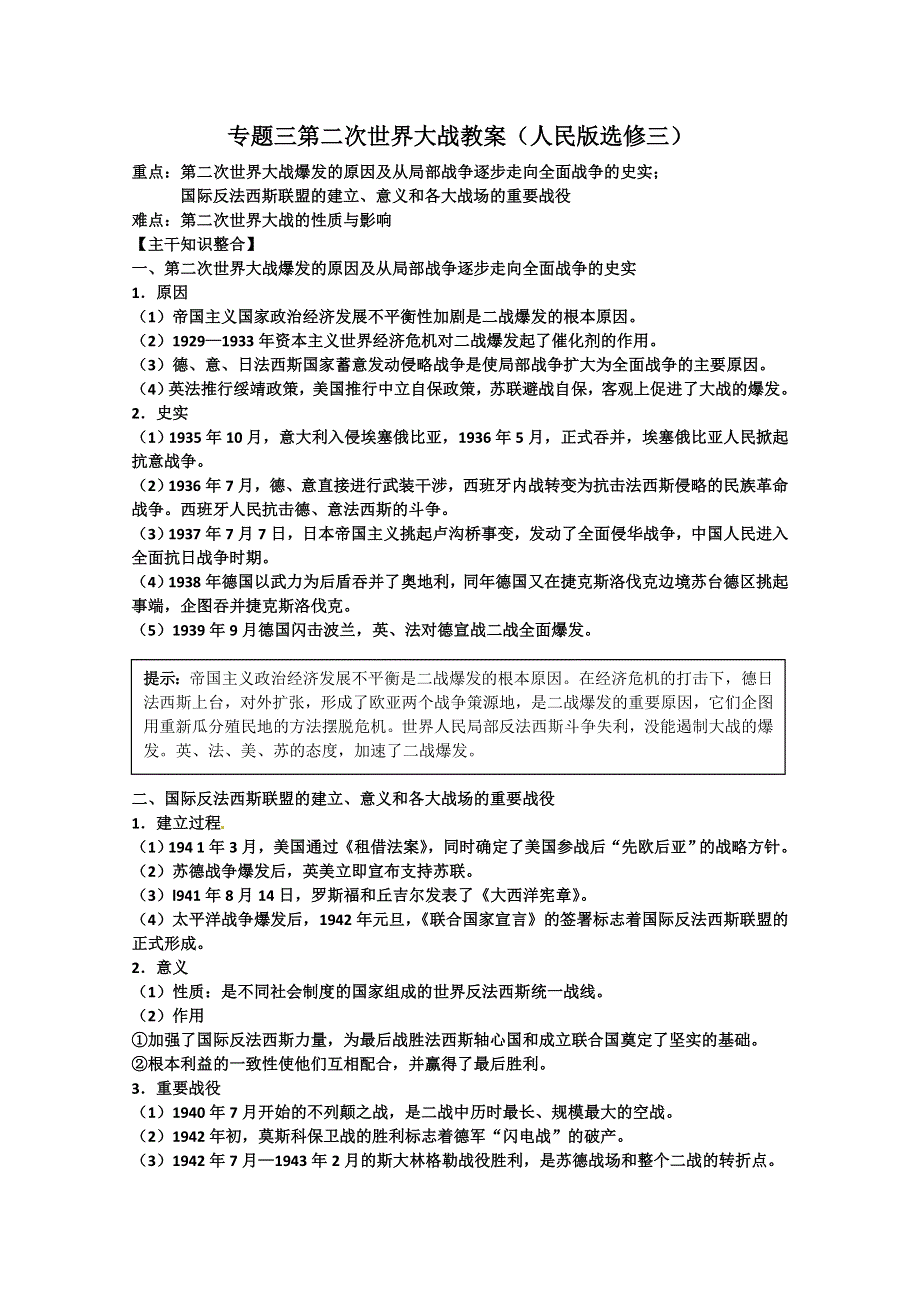 2012届高三历史二轮复习：专题三 第二次世界大战 单元复习教案2（人民版选修三）.doc_第1页