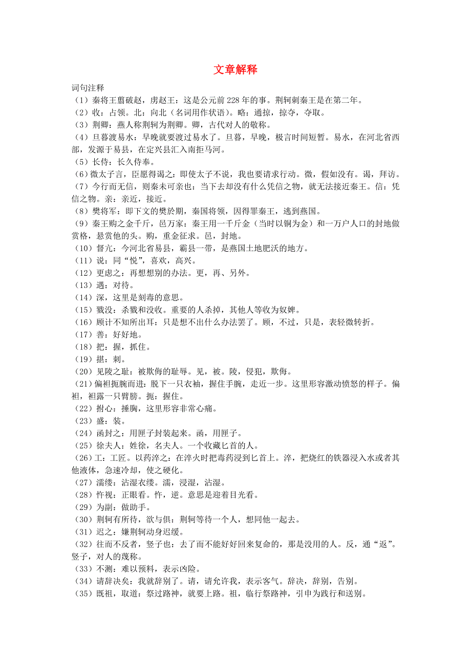 人教版高一语文必修一文本素材：2.5 荆轲刺秦王 文章解释 .doc_第1页