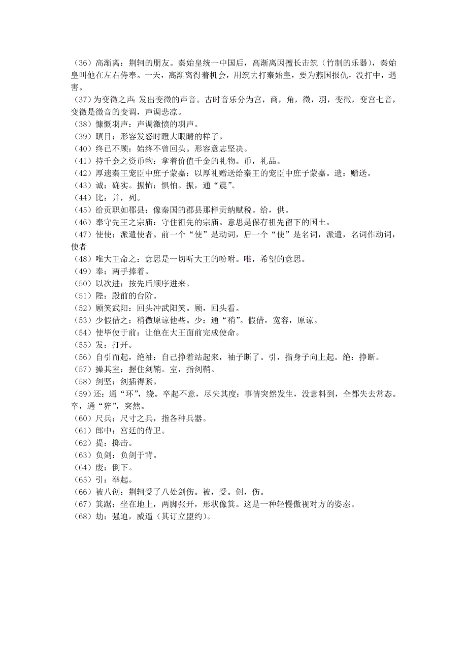 人教版高一语文必修一文本素材：2.5 荆轲刺秦王 文章解释 .doc_第2页