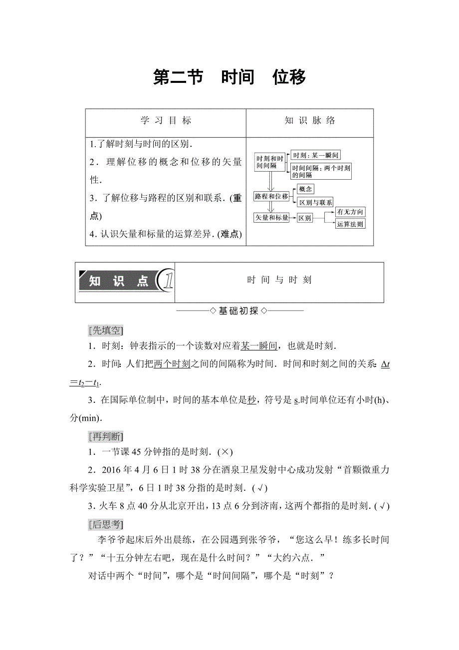 2018版物理（粤教版）新课堂同步必修一文档：第1章 第2节　时间　位移 WORD版含解析.doc_第1页