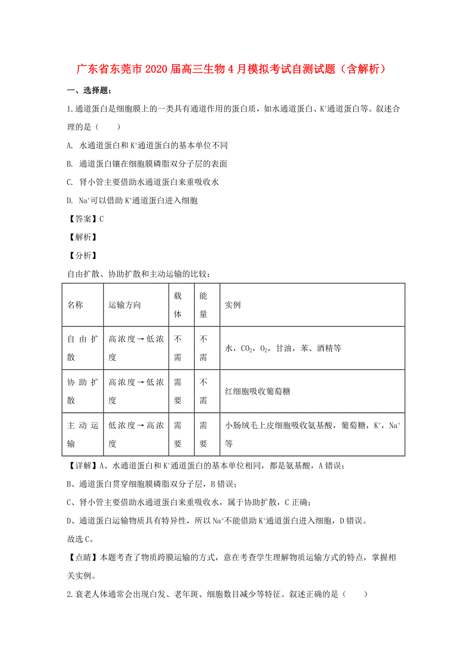 广东省东莞市2020届高三生物4月模拟考试自测试题（含解析）.doc_第1页