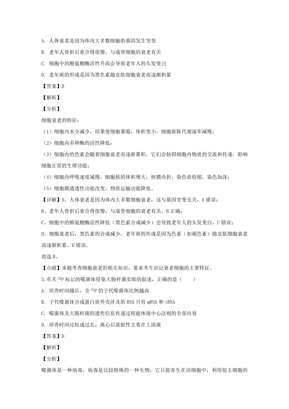 广东省东莞市2020届高三生物4月模拟考试自测试题（含解析）.doc_第2页