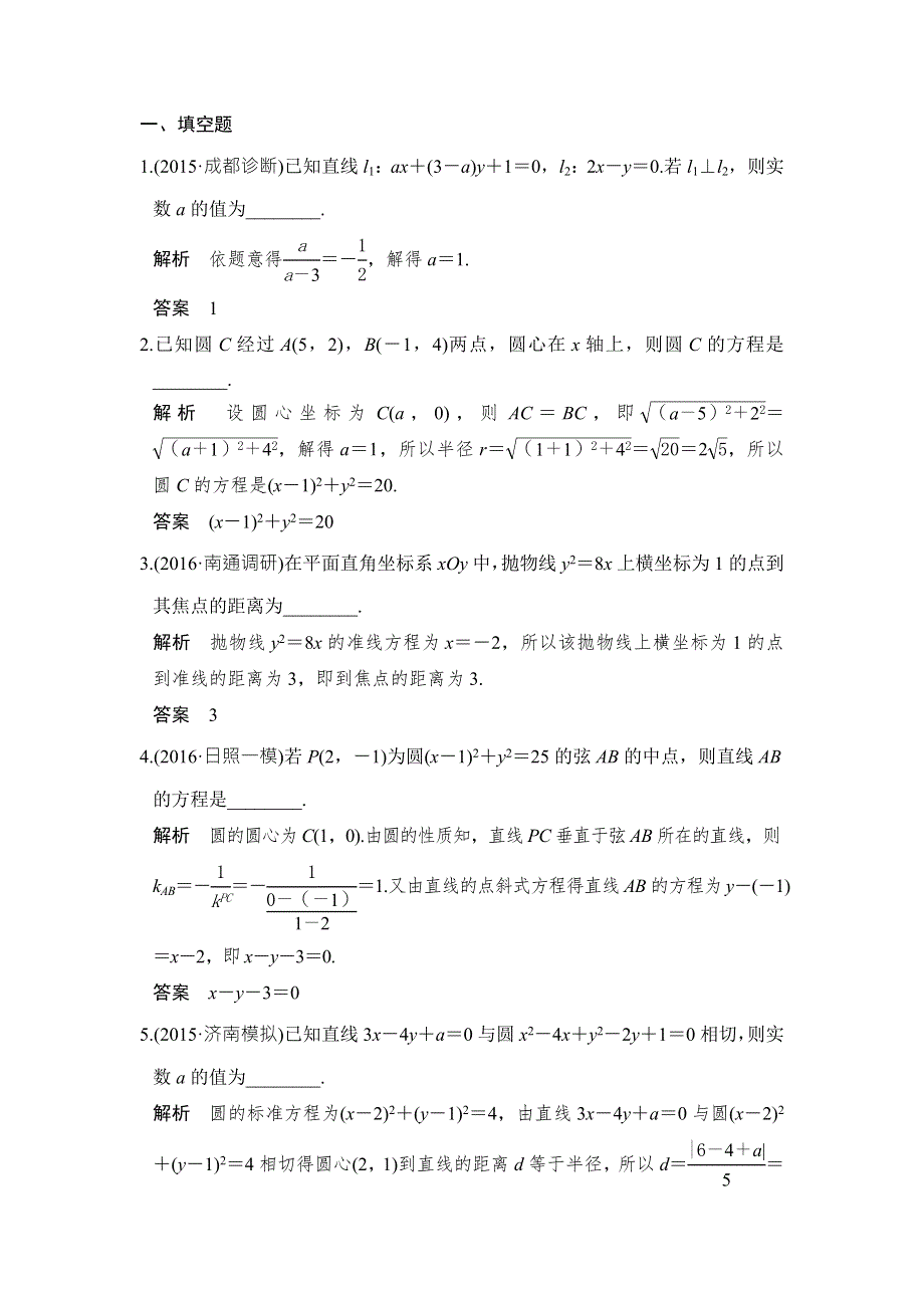 创新设计2017版高考数学（江苏专用文科）一轮复习阶段回扣练（九） WORD版含答案.doc_第1页