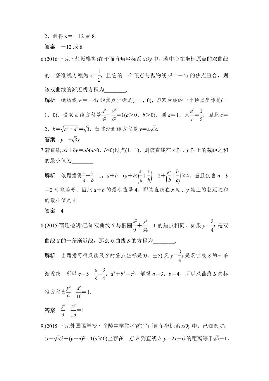 创新设计2017版高考数学（江苏专用文科）一轮复习阶段回扣练（九） WORD版含答案.doc_第2页