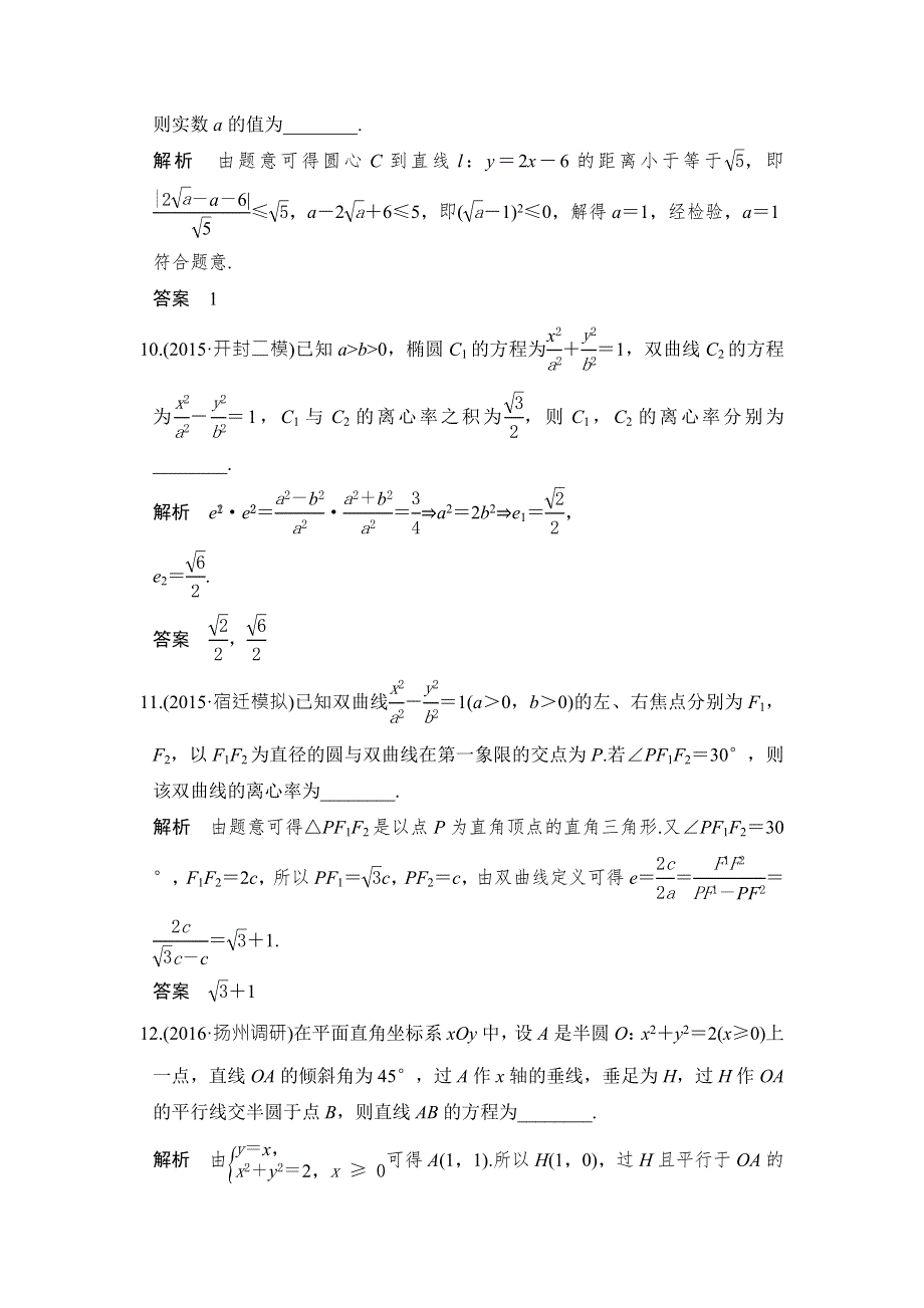 创新设计2017版高考数学（江苏专用文科）一轮复习阶段回扣练（九） WORD版含答案.doc_第3页