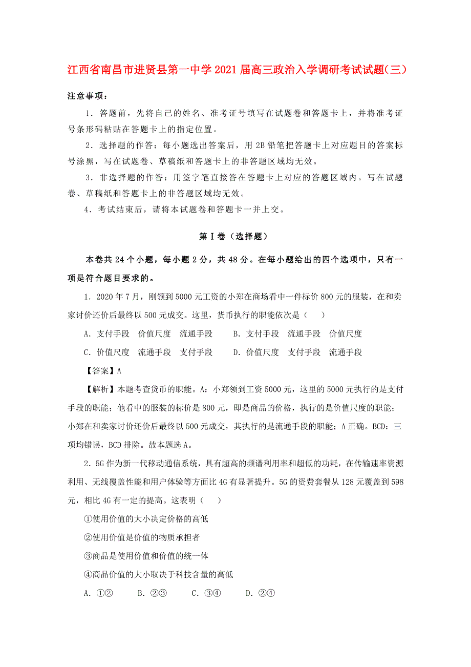 江西省南昌市进贤县第一中学2021届高三政治入学调研考试试题（三）.doc_第1页