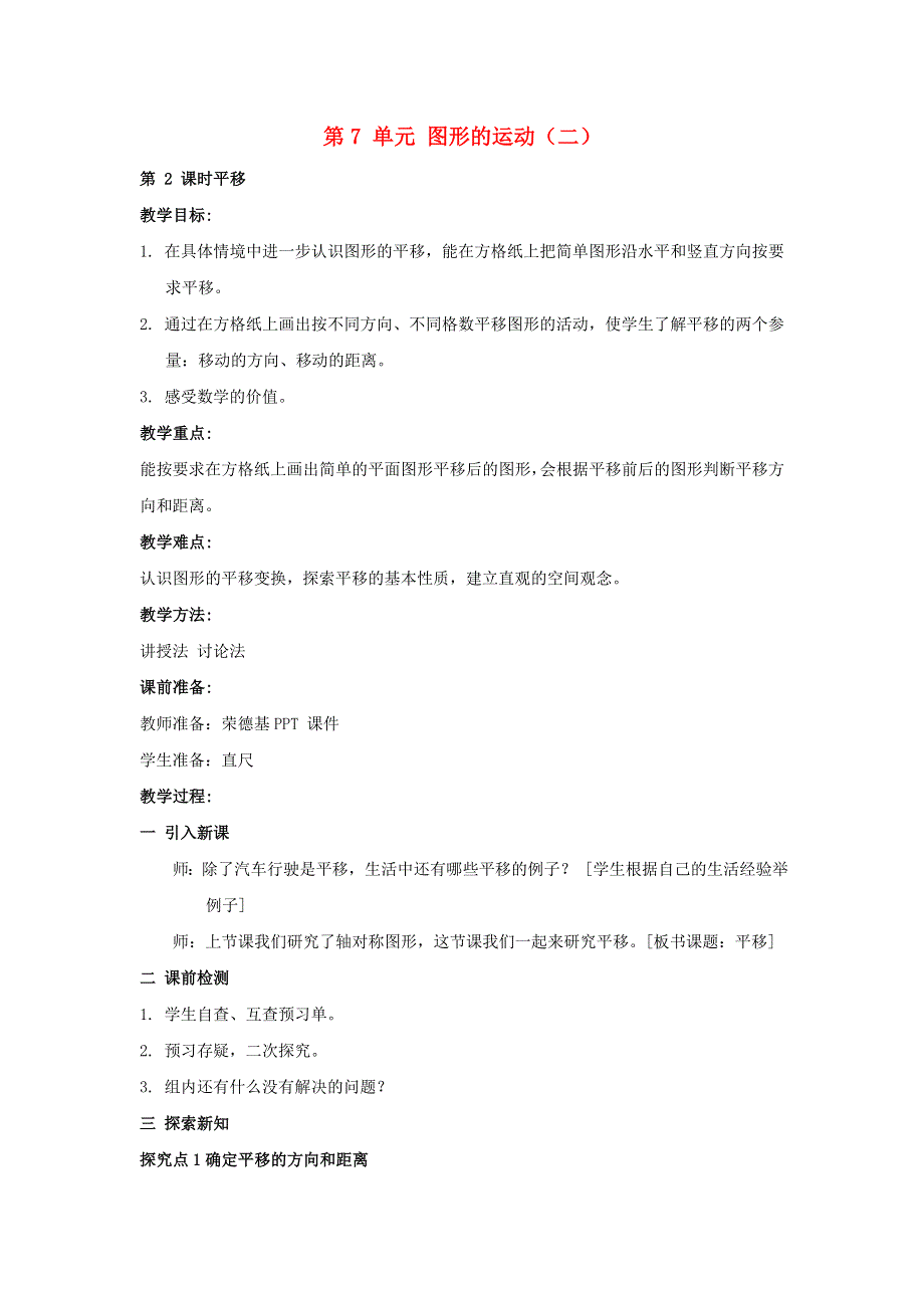 2022四年级数学下册 第7单元 图形的运动（二）第2课时 平移教案 新人教版.doc_第1页