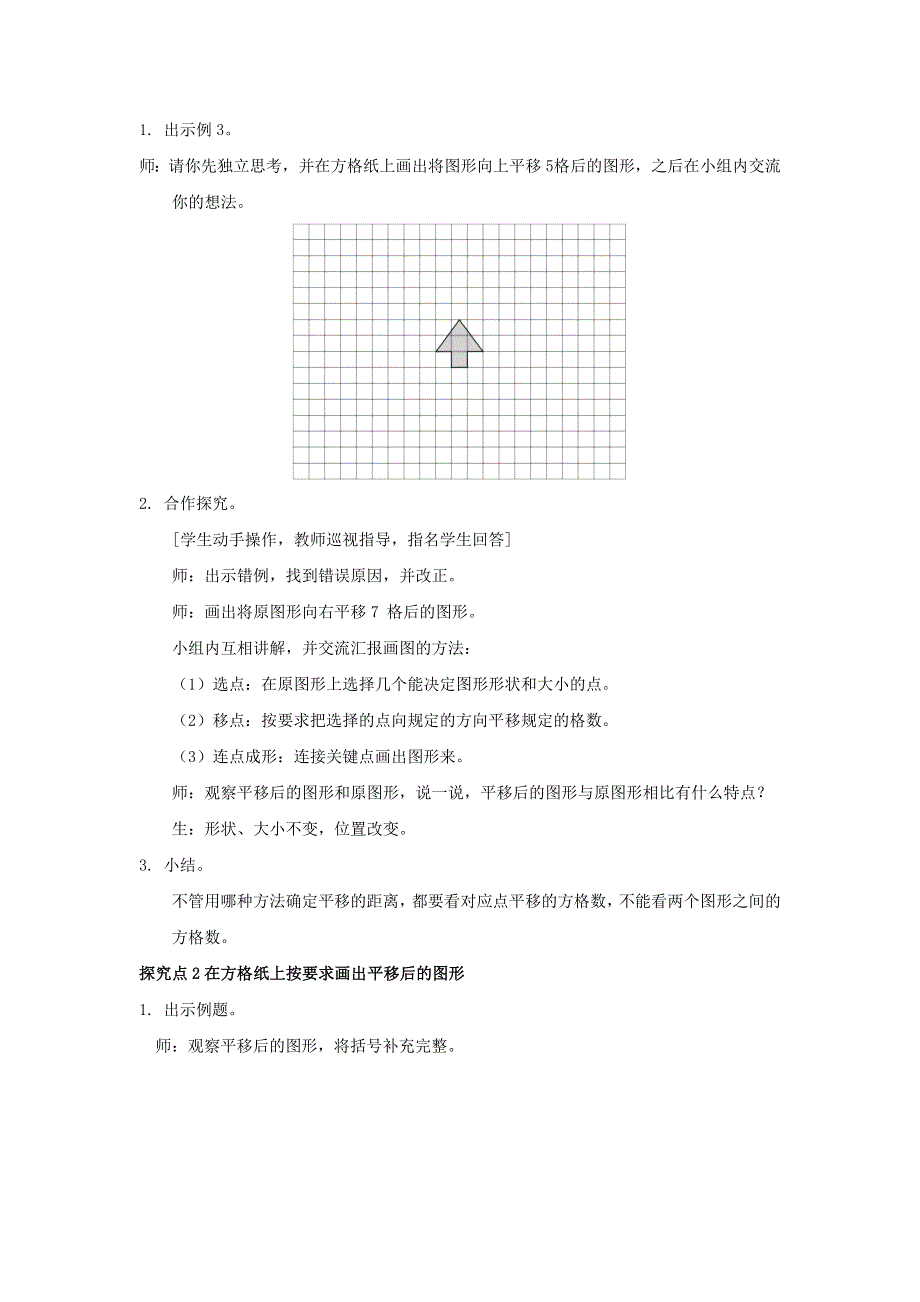 2022四年级数学下册 第7单元 图形的运动（二）第2课时 平移教案 新人教版.doc_第2页