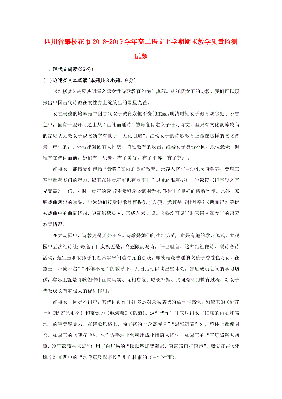 四川省攀枝花市2018-2019学年高二语文上学期期末教学质量监测试题.doc_第1页