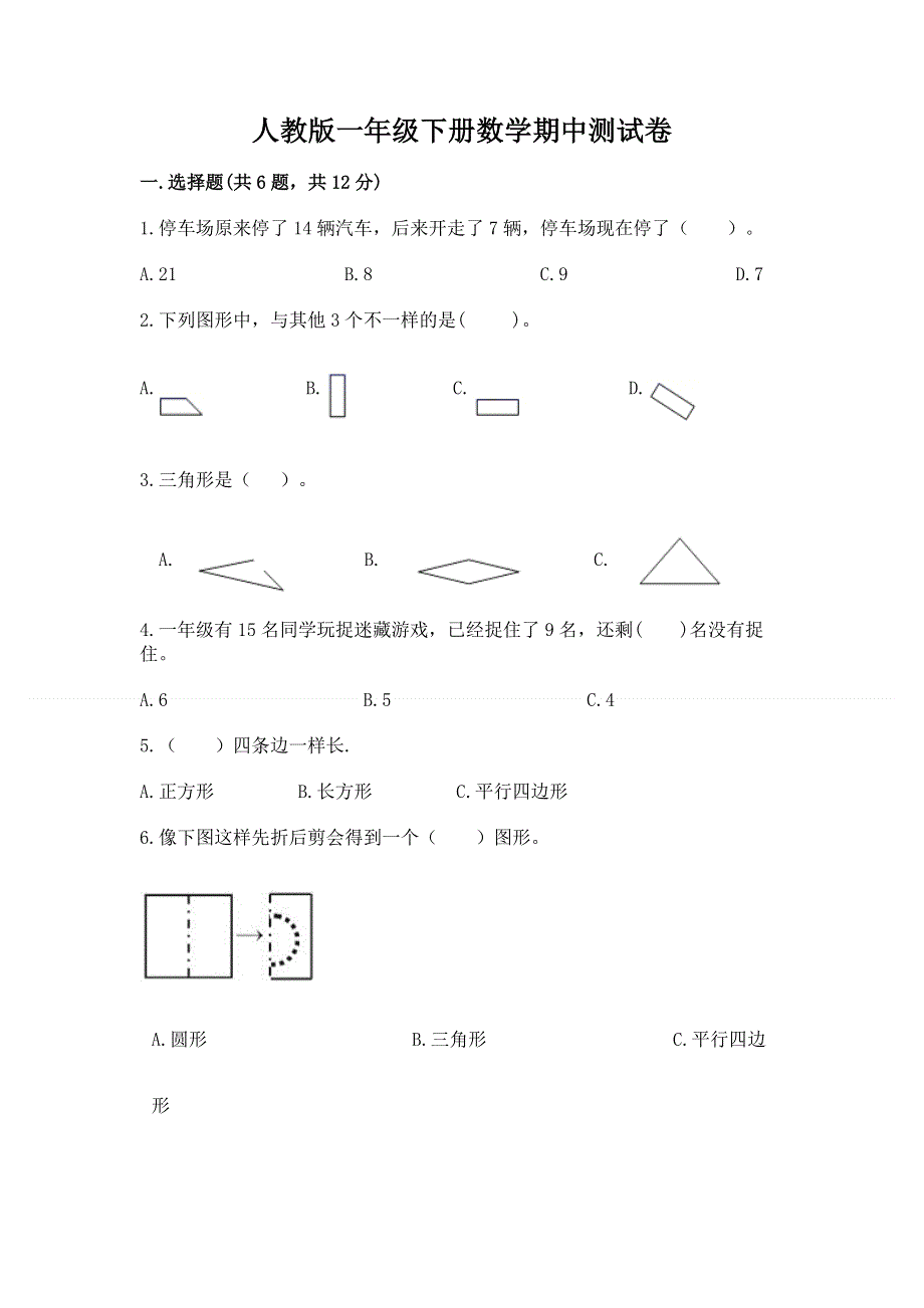 人教版一年级下册数学期中测试卷附下载答案.docx_第1页