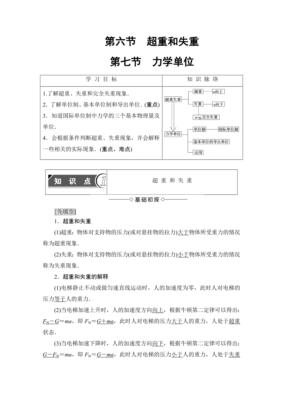 2018版物理（粤教版）新课堂同步必修一文档：第4章 第6节　超重和失重 第7节　力学单位 WORD版含解析.doc_第1页