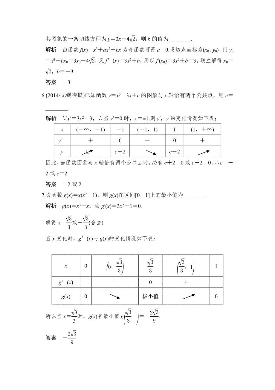 创新设计2017版高考数学（江苏专用文科）一轮复习阶段回扣练（三） WORD版含答案.doc_第2页