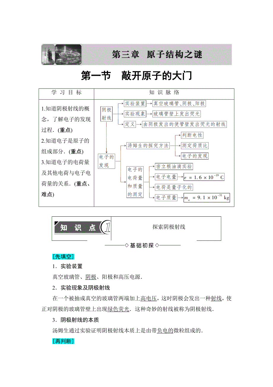 2016-2017学年高中物理粤教版选修3-5学案：第3章 第1节　敲开原子的大门 WORD版含解析.doc_第1页