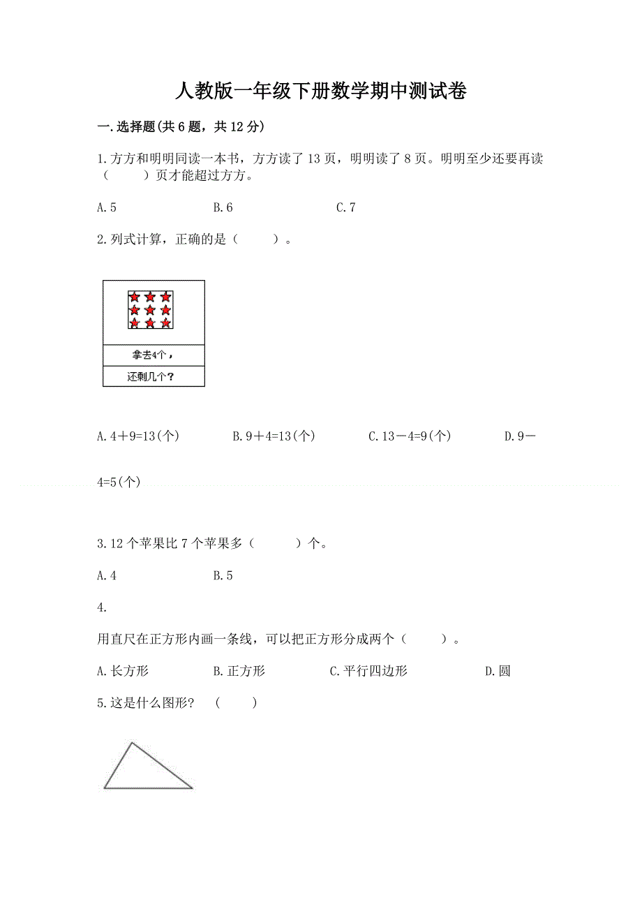 人教版一年级下册数学期中测试卷附参考答案（实用）.docx_第1页