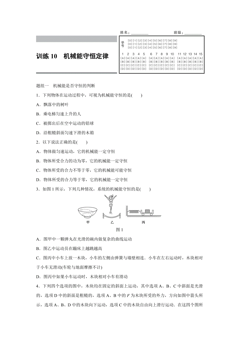 《新步步高》2015-2016学年高一物理人教版必修2训练：第七章10 机械能守恒定律 WORD版含解析.docx_第1页