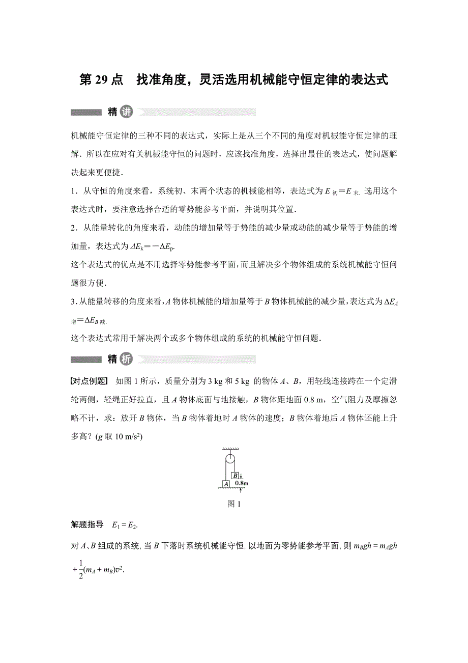 《新步步高》2015-2016学年高一物理人教版必修2模块要点回眸 第29点 WORD版含解析.docx_第1页