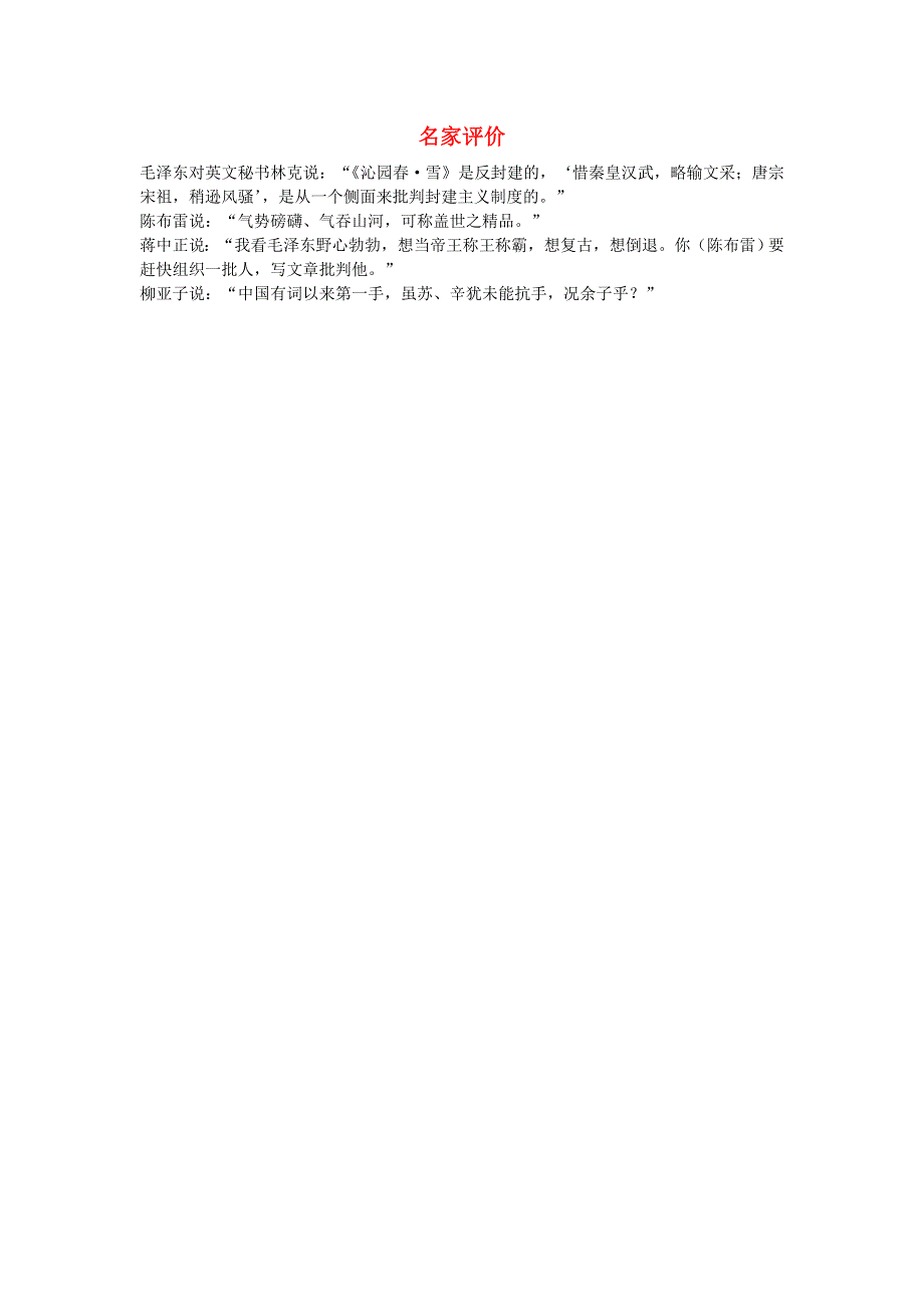 人教版高一语文必修一文本素材：1.1 沁园春长沙 名家评价 .doc_第1页