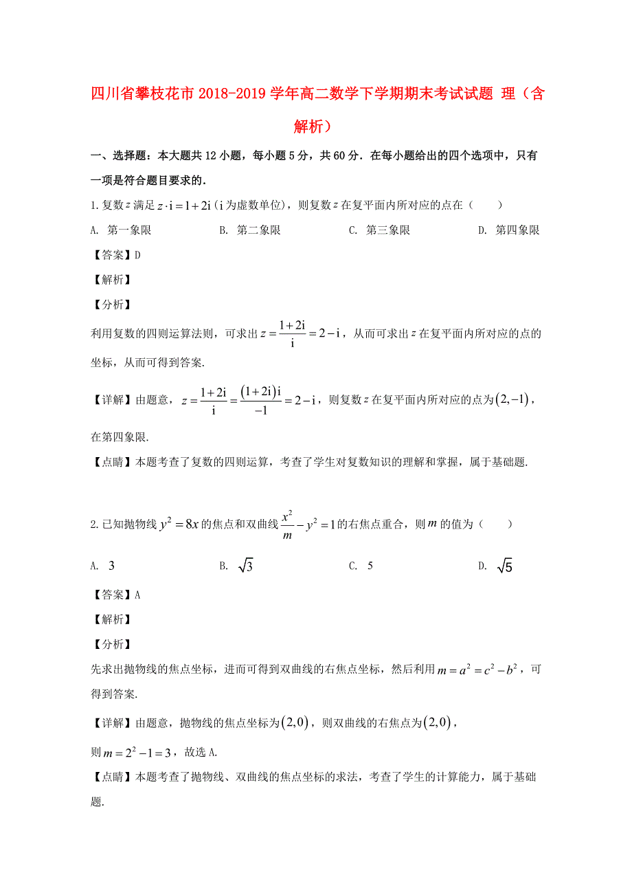 四川省攀枝花市2018-2019学年高二数学下学期期末考试试题 理（含解析）.doc_第1页