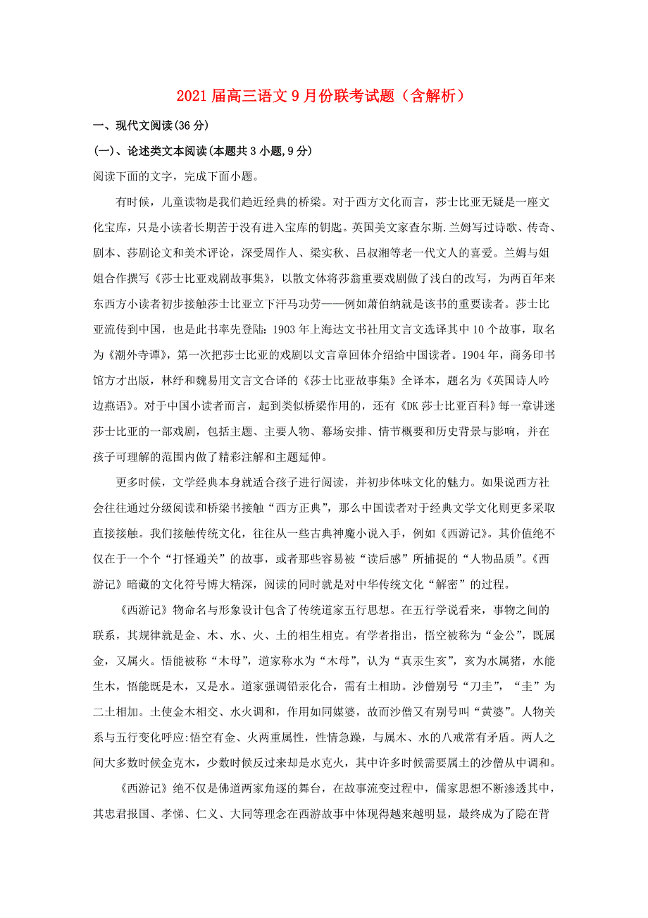 2021届高三语文9月份联考试题（含解析）.doc_第1页