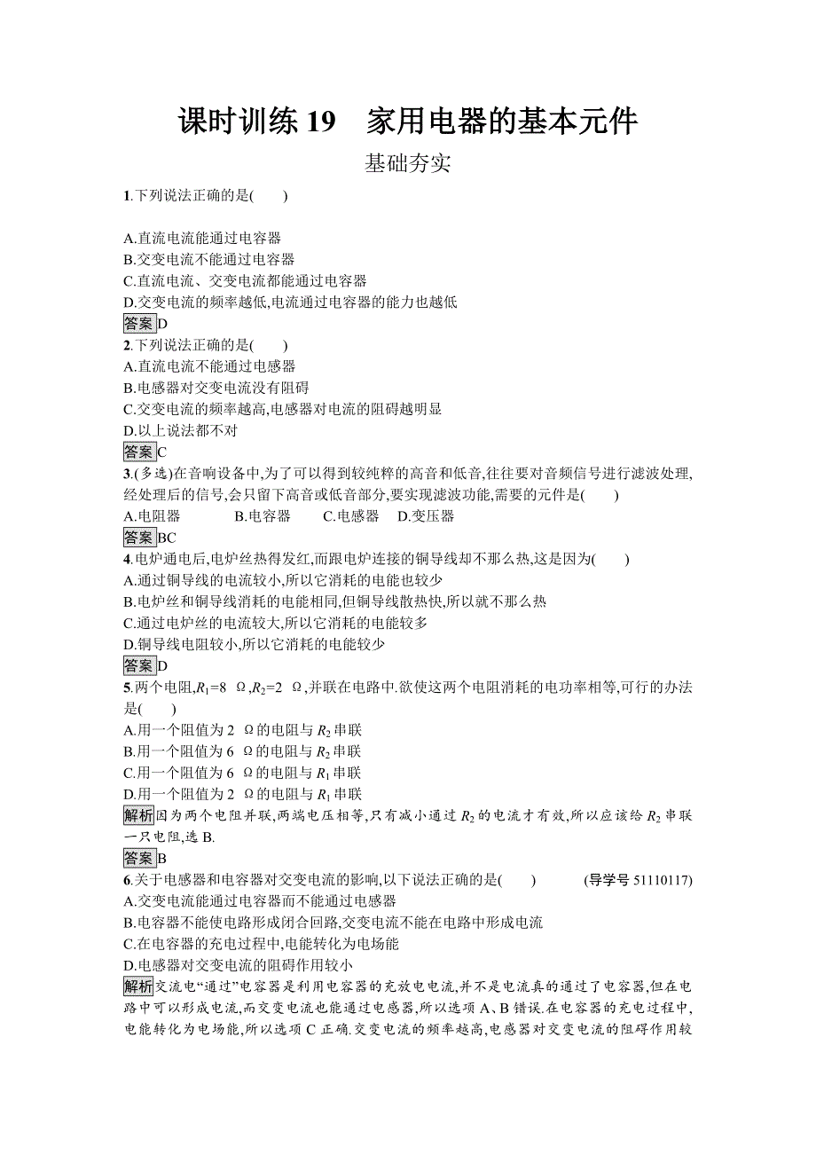 2016-2017学年高中物理选修1-1（粤教版）练习：第19课时家用电器的基本元件 WORD版含解析.doc_第1页