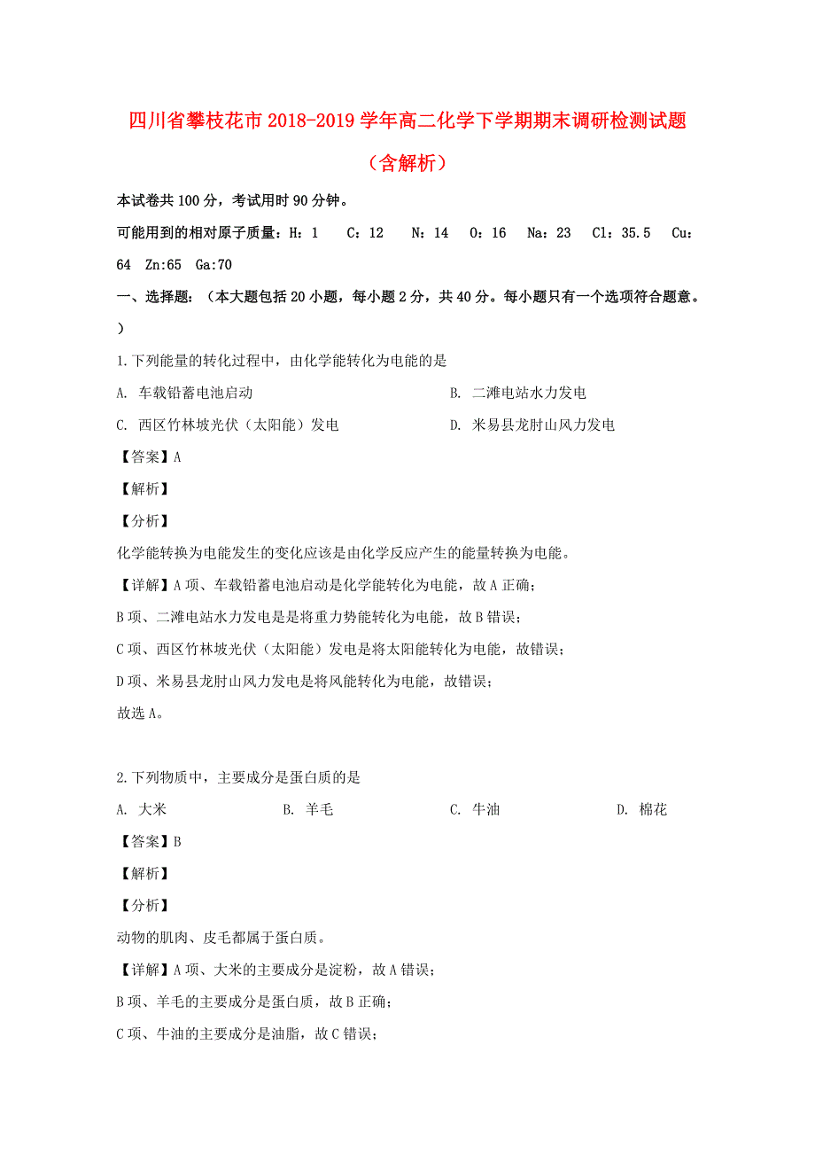 四川省攀枝花市2018-2019学年高二化学下学期期末调研检测试题（含解析）.doc_第1页