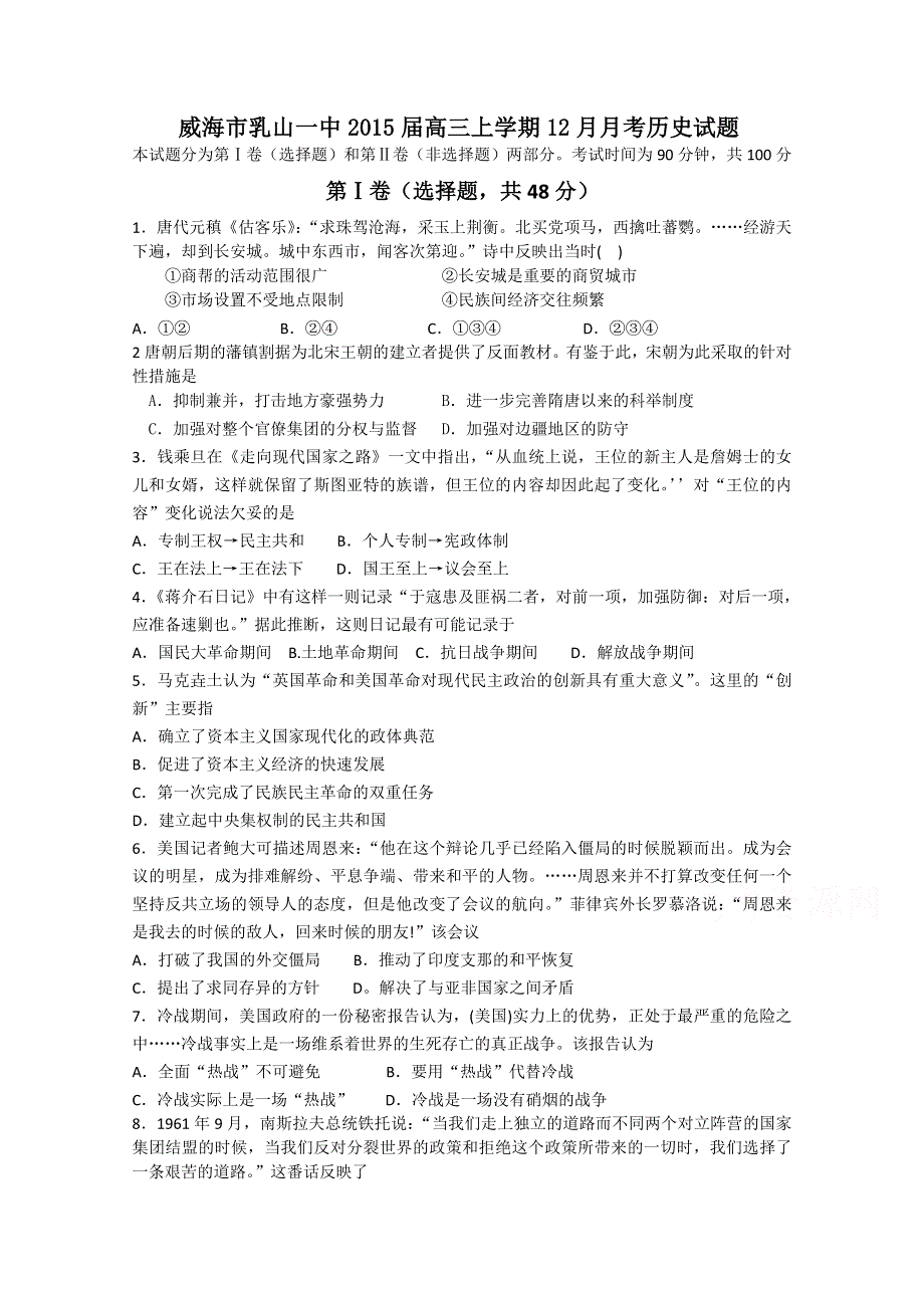 山东省威海市乳山一中2015届高三上学期12月月考历史试题 WORD版含答案.doc_第1页