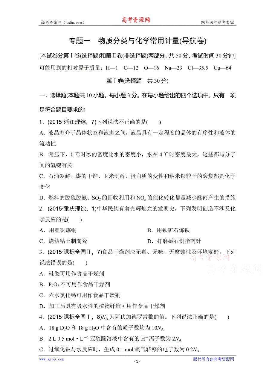 创新设计系列2016版专题通关大考卷全套——化学（浙江专用）.doc_第1页