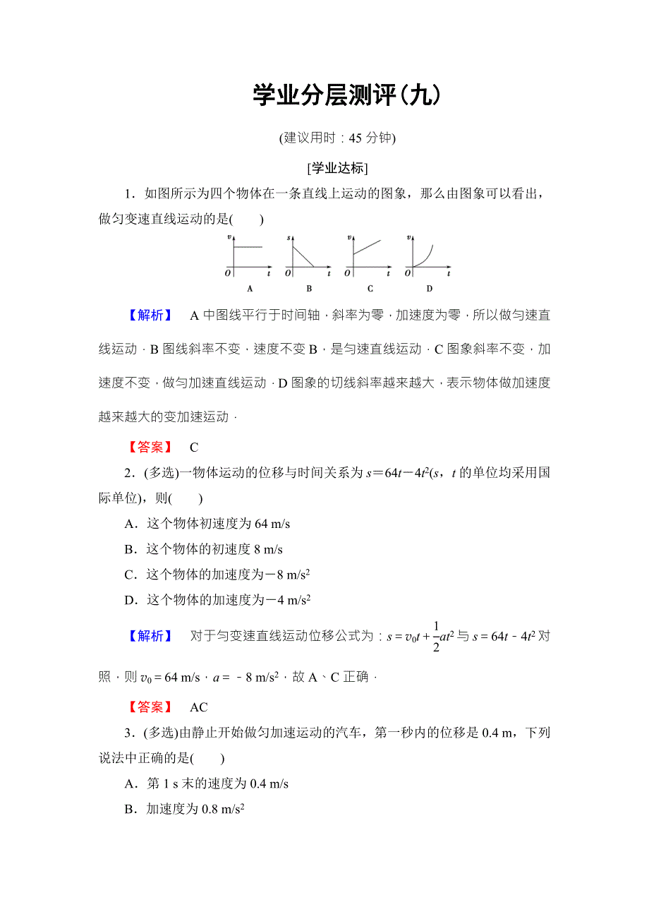 2018版物理（粤教版）新课堂同步必修一文档：第2章 第3节　从自由落体到匀变速直线运动 学业分层测评9 WORD版含解析.doc_第1页