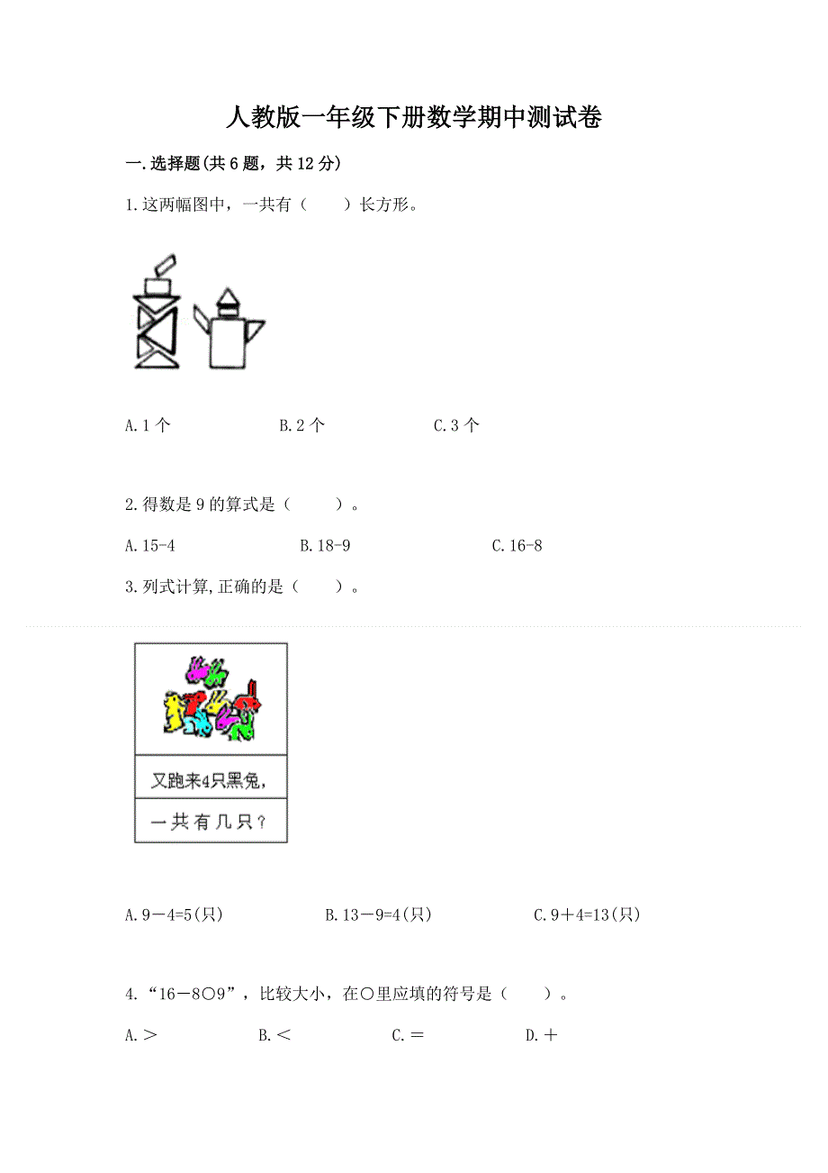 人教版一年级下册数学期中测试卷附参考答案（研优卷）.docx_第1页