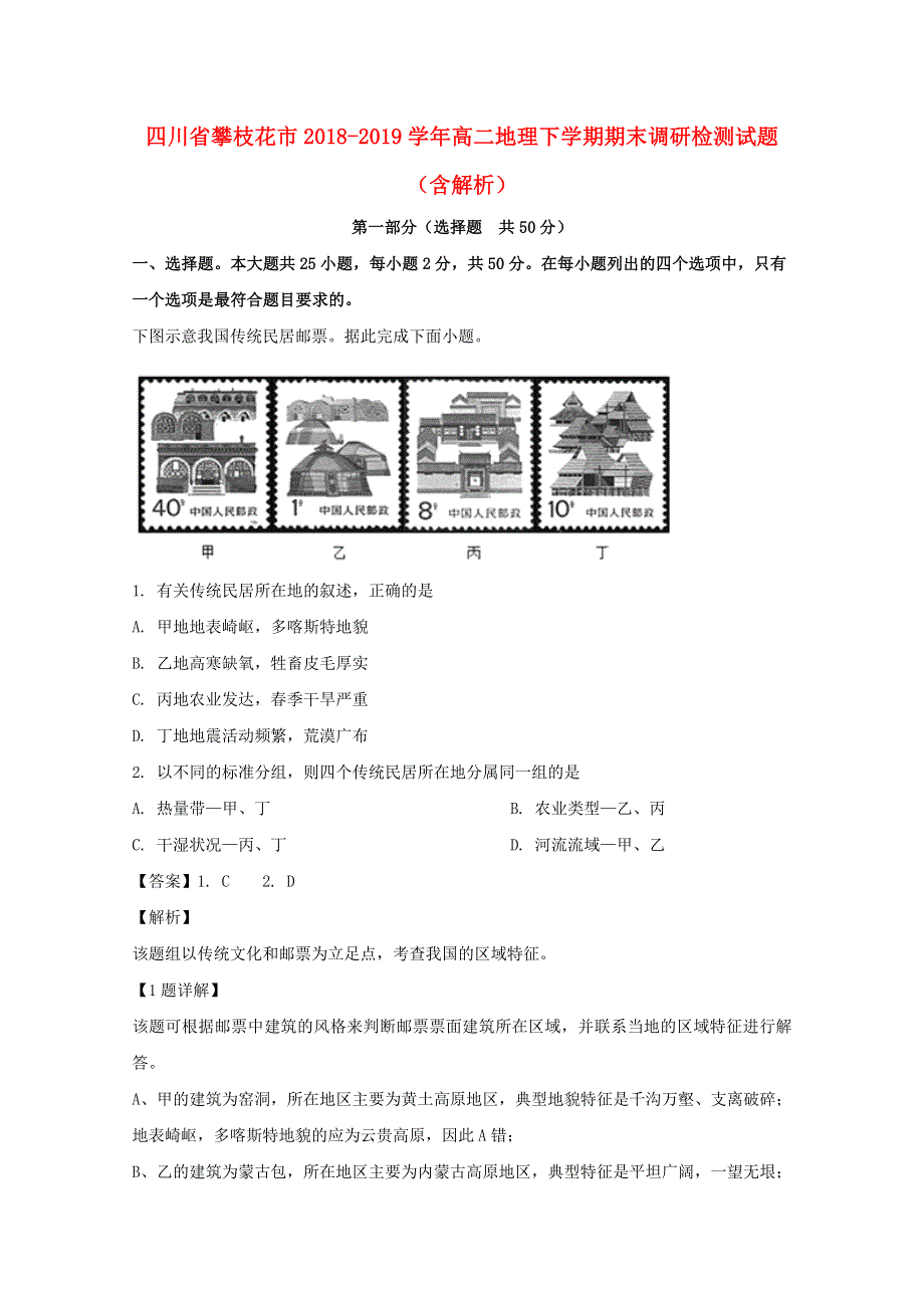 四川省攀枝花市2018-2019学年高二地理下学期期末调研检测试题（含解析）.doc_第1页